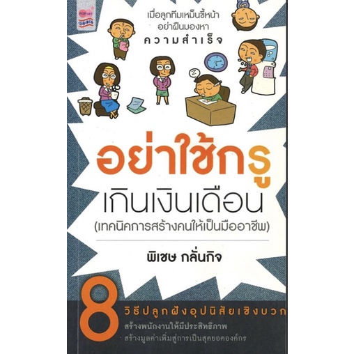 หนังสือ-อย่าใช้กรู-เกินเงินเดือน-การบริหารคน-การจัดการทรัพยากรบุคคล-การจูงใจพนักงาน-สิ่งที่พนักงานคาดหวังจากผู้จัดการ