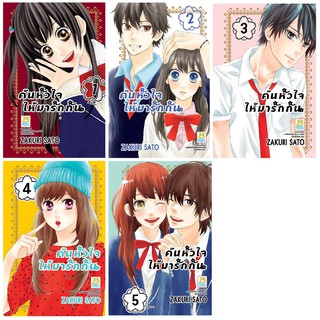 บงกช Bongkoch หนังสือการ์ตูนญี่ปุ่นชุด ค้นหัวใจให้มารักกัน (เล่ม 1-5 จบ)