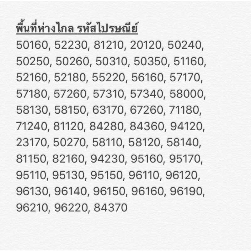 ค่าส่งพื้นที่ห่างไกล-50-บาท