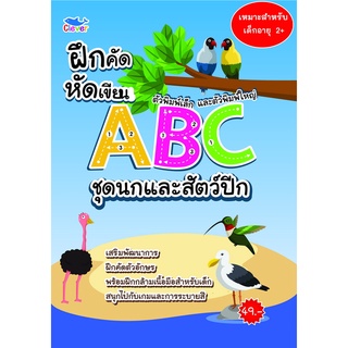 ฝึกคัดฝึกเขียน ตัวพิมพ์เล็กและพิมพ์ใหญ่ ABC ชุดนกและสัตว์ปีก