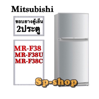 ภาพหน้าปกสินค้าขอบยางตู้เย็น2ประตู Mitsubishi รุ่น MR-F38 ที่เกี่ยวข้อง