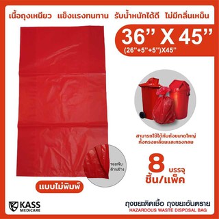 ถุงขยะแดง ถุงขยะติดเชื้อ และ ขยะอันตราย สำหรับถังใหญ่ Size 36x45 นิ้ว บรรจุ 8 ชิ้น/แพ็ค