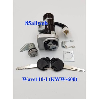 สวิทช์กุญแจ WAVE110-I (KWW-600) มีล๊อคนิรภัย คุณภาพสินค้าเกรด A++ กุญแจแบบหนา