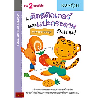 มาติดสติกเกอร์และแปะกระดาษกันเถอะ : อาหารจานสนุก แบบฝึกหัด KUMON ชุดก้าวแรกของหนู(สำหรับ 2 ขวบขึ้นไป)