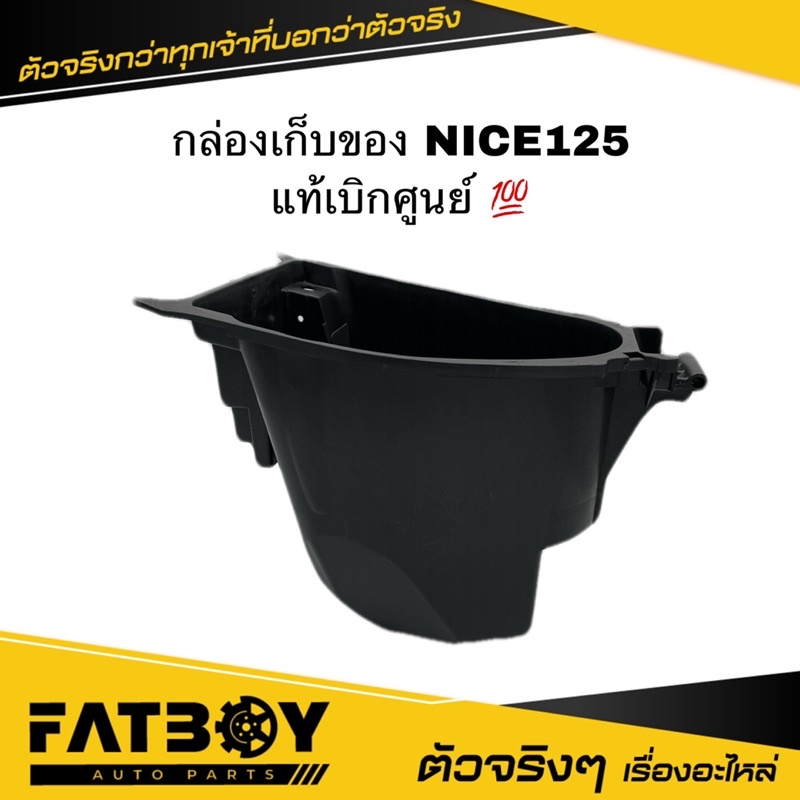 กล่องเก็บของ-nice125-nice-ไนซ์125-แท้ศูนย์-81250-kpg-t00-กล่องใต้เบาะ-กล่องยูบล็อค-กล่องเครื่องมือ