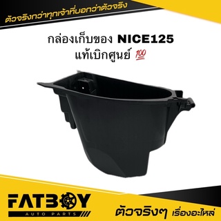 กล่องเก็บของ NICE125 / NICE / ไนซ์125 แท้ศูนย์ 💯 81250-KPG-T00 กล่องใต้เบาะ กล่องยูบล็อค กล่องเครื่องมือ