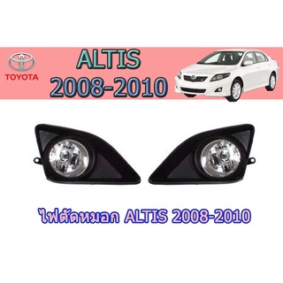 🚨ไฟตัดหมอก/สปอร์ตไลท์ โตโยต้า อัลติส Toyota Altis 2008-2010
