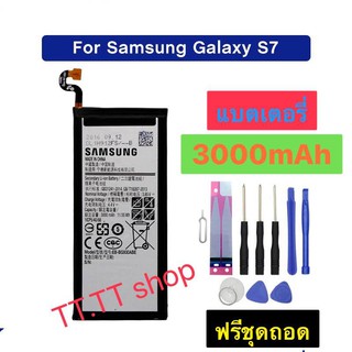 แบตเตอรี่ แท้ Samsung Galaxy S7 G930 G930F G930FD G930W8 EB-BG930ABE 3000mAh พร้อมชุดถอด+แผ่นกาวติดแบต