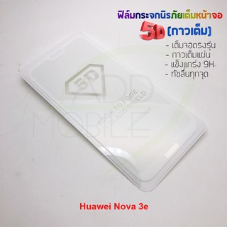 P-One ฟิล์มกระจกนิรภัยเต็มหน้าจอกาวเต็ม 5D รุ่น Huawei Nova 3e (เต็มจอกาวเต็ม สีขาว)