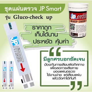 แถบตรวจใช้กับเครื่องตรวจน้ำตาล JP SMART Gluco-check up (ไม่รวมเครื่องและเข็มนะคะ)