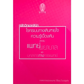 Chulabook(ศูนย์หนังสือจุฬาฯ) |C111หนังสือ 9786165688611 หลักวิทยาคลินิกโรคระบบทางเดินหายใจ ความรู้เบื้องต้นสำหรับแพทย์ พยาบาลและบุคลากรทางการแพทย์