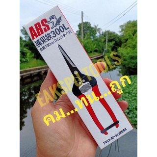 กรรไกรตัดกิ่งไม้ กรรไกรเก็บผลไม้ กรรไกรตัดขั้วผลไม้ ars no.300l ARS รุ่น 300L