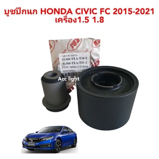 บูชปีกนก HONDA CIVIC FC 2015-2021 ฮอนด้า ซีวิค FC 15-21 โฉมปัจจุบัน / บูชปีกนกล่าง Civic ยี่ห้อRBI