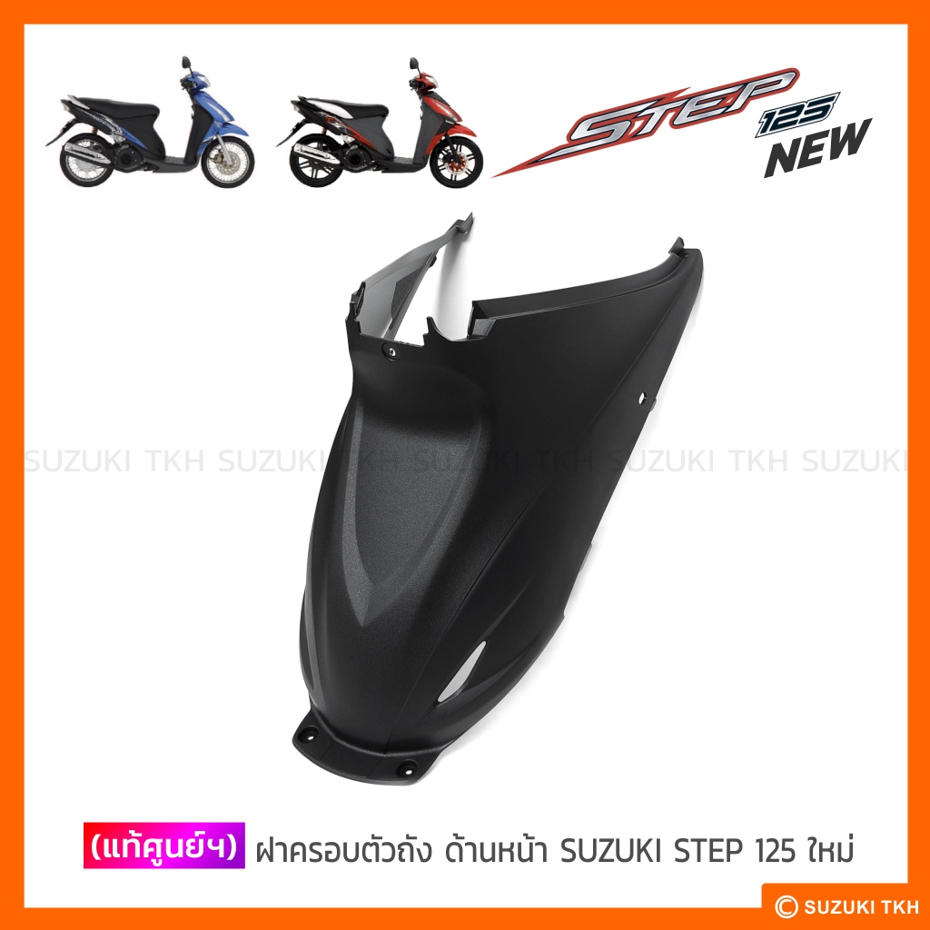 [แท้ศูนย์ฯ] ฝาครอบตัวถัง ด้านหน้า SUZUKI STEP 125 ใหม่ (STEP 125 NEW ...