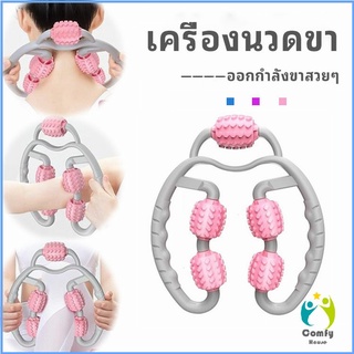 Comfy เครื่องนวดขา ลูกกลิ้งนวด คลายกล้ามเนื้อ นวดคอ นวดผ่อนคลาย leg massager