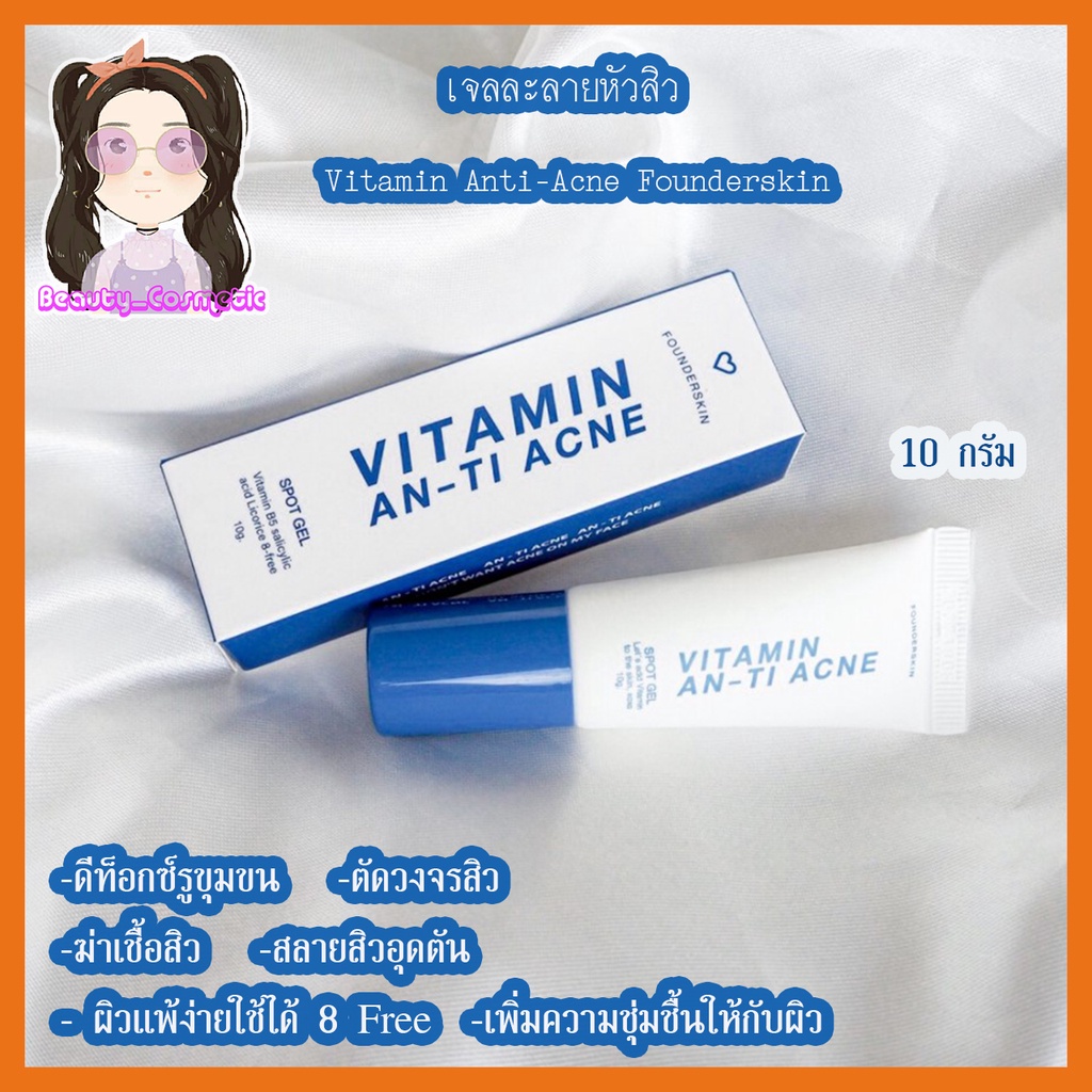 เจลละลายหัวสิว-ลดสิวอุดตัน-vitamin-anti-acne-founderskin