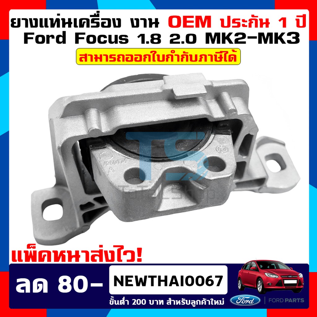 ยางแท่นเครื่องฟอร์ดโฟกัส ENGINE MOUNT Ford Focus 2.0 เครื่องยนต์เบนซิน