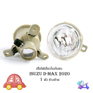 เสื้อไฟเลี้ยวในกันชน isuzu d-max 2020 + ข้างซ้าย มีบริการเก็บเงินปลายทาง