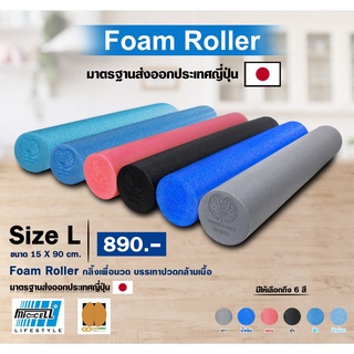 สินค้า Foam Roller (90 cm)โฟมโรลเลอร์ โฟมนวดกล้ามเนื้อ โฟมลูกกลิ้ง นวดเล่นโยคะ Warm UP ออกกำลังกาย Size L