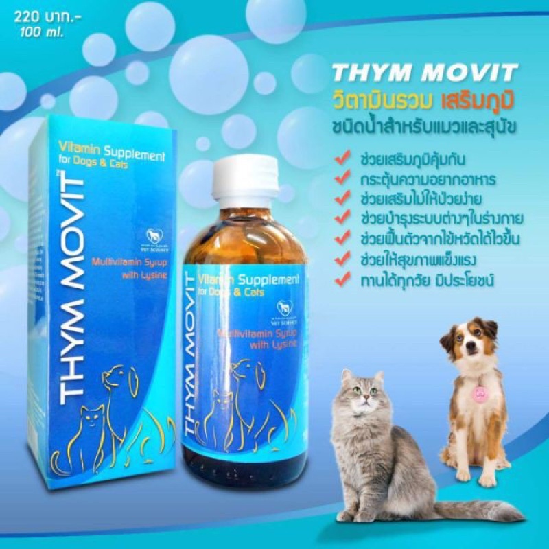 thymmovit-100ml-วิตตามินรวมและเสริมภูมิคุ้มกันสำหรับน้องหมาน้องแมว