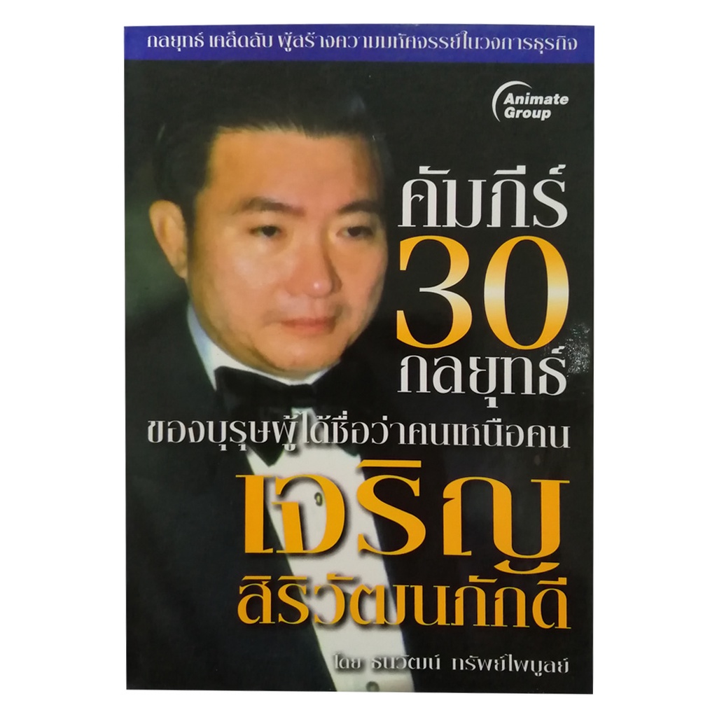 หนังสือpocketbooks-คีมภีร์-30-กลยุทธ์-เจริญ-สิริวัฒนภักดี