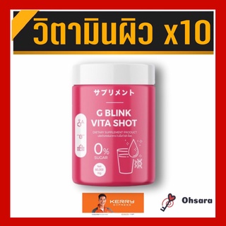 ภาพหน้าปกสินค้าG Blink Vita Shot จี บลิ้งค์ วีต้า ช็อต (60 กรัม/กระปุก) Gblink ผลิตภัณฑ์เสริมอาหาร คอลลาเจนผิว วิตามินเปลี่ยนผิว ที่เกี่ยวข้อง