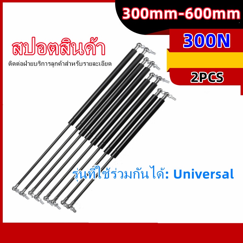 ราคาและรีวิวโช้คฝากระโปรงท้ายอเนกประสงค์ 300N 300 มม. เป็น 600 มม. อุปกรณ์เสริมสําหรับรถยนต์ 2 ชิ้น