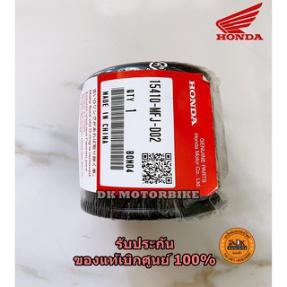 ไส้กรองน้ำมันเครื่อง(แท้เบิกศูนย์ HONDA100%) FORZA300 ทุกรุ่น, FORZA350, ADV350 และ Bigbike รุ่นอื่นๆ 15410-MFJ-D02