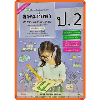 หนังสือเรียนสังคมศึกษา ศาสนาและวัฒนธรรมสื่อสมบูรณ์แบบป.2 /122510002000503 #วพ