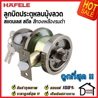 ถูกที่สุด HAFELE ลูกบิดประตู ลูกบิดหลบมุ้งลวด สแตนเลส สีทองเหลืองรมดำ 489.10.302 ลูกบิด หลบมุ้งลวด เฮเฟเล่ ของแท้ 100%