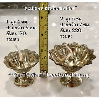 ตะเกียงน้ำมันทองเหลือง พร้อมไส้ (มี 2 ขนาด..สูง 4 ซม. และ 5 ซม.)