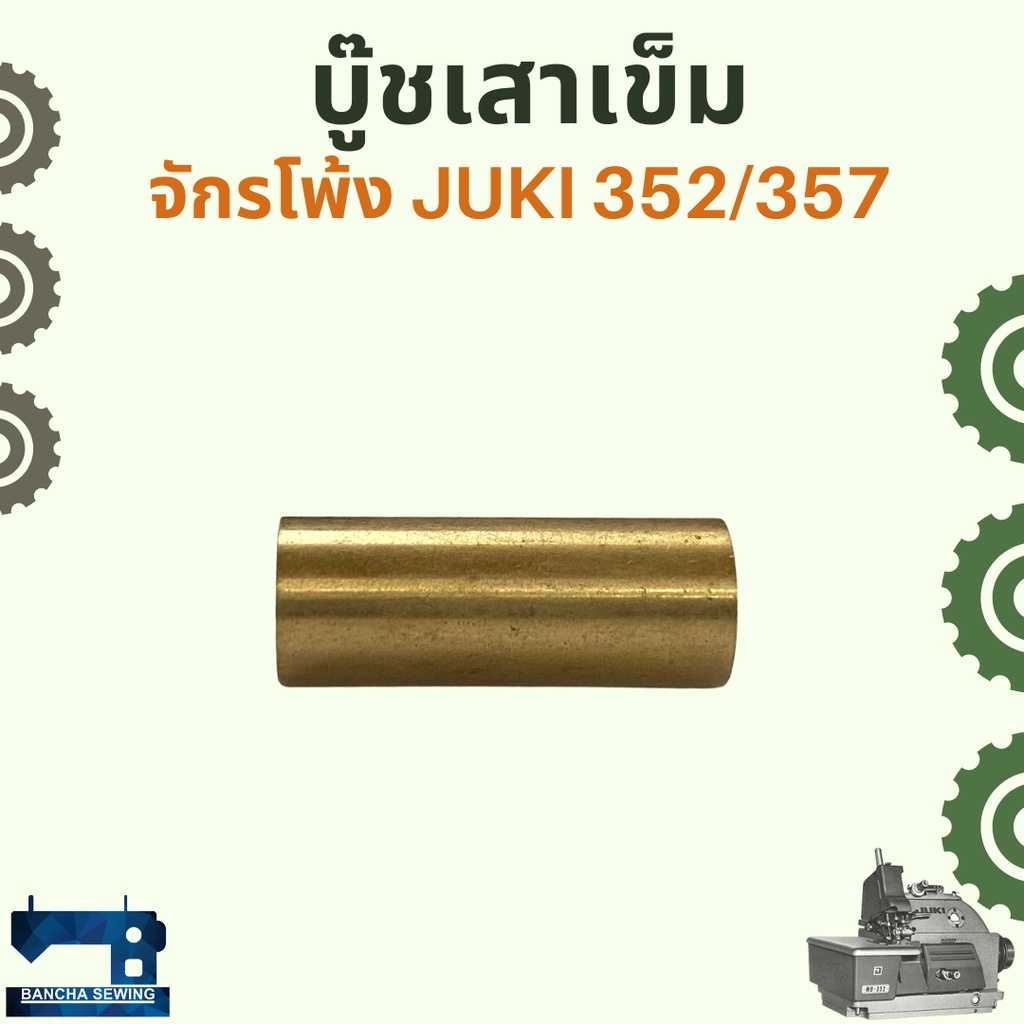 บู๊ชเสาเข็ม-สำหรับจักรโพ้งอุตสาหกรรม-juki-352-357