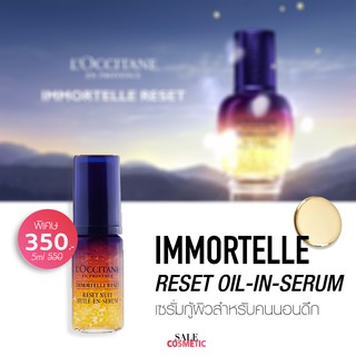 LOCCITANE IMMORTELLE RESET OIL IN SERUM ขนาดทดลอง 5ml.