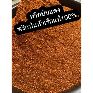 พริกป่นคั่วแดง  พริกป่นหัวเรือแท้100%