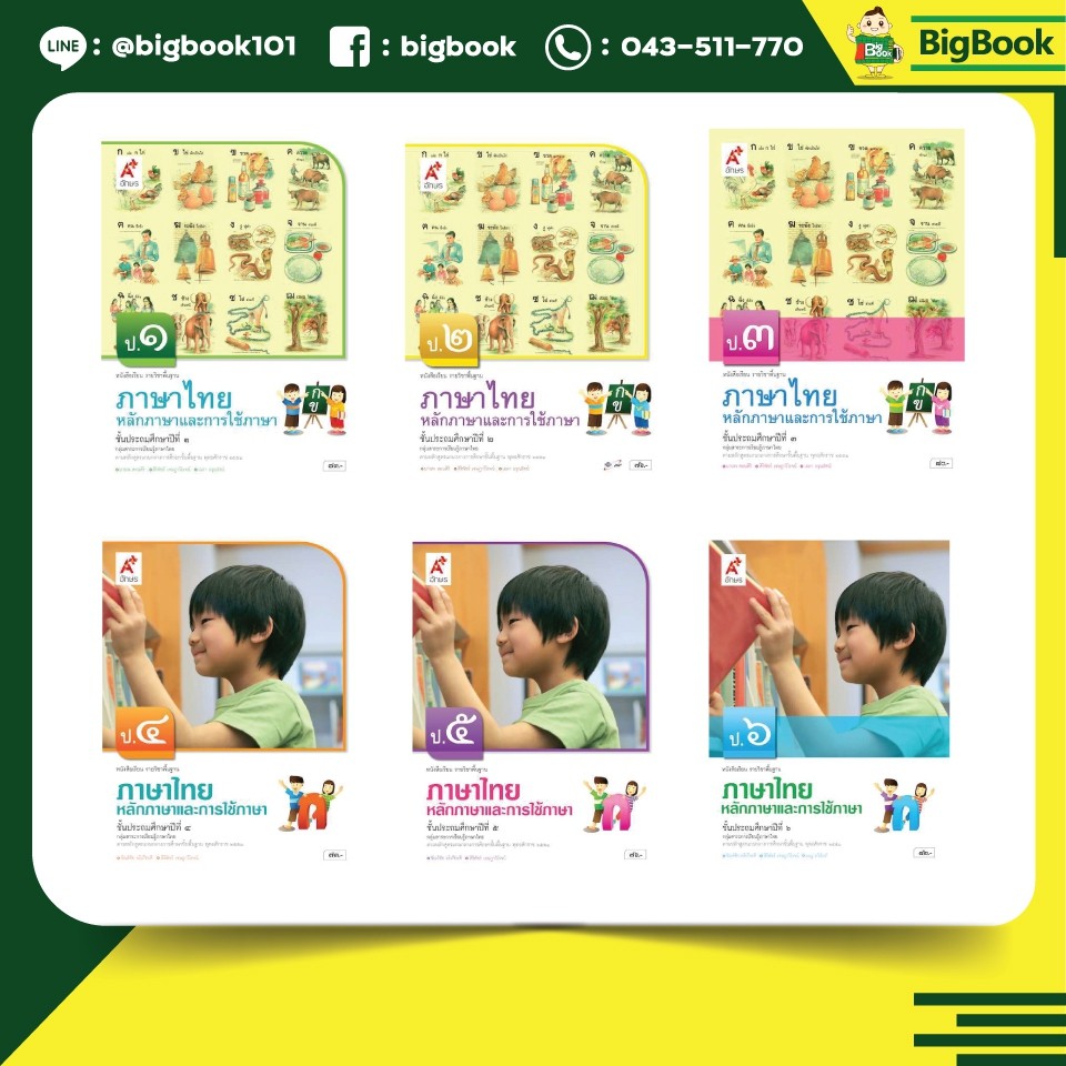 หนังสือเรียน-หลักภาษาและการใช้ภาษา-ป-1-ป-6-อจท