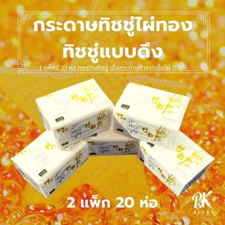 กระดาษทิชชู่ 2 แพ็ก 20 ห่อ ทิชชู่ไผ่ทอง เนื้อกระดาษทำจากเยื้อไผ่ 100% ทิชชู่แบบดึง กระดาษทิชชู่