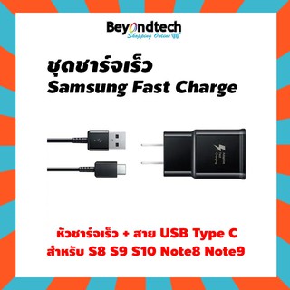 ชุด Samsung Fast Charge ของแท้ (หัว+สายTypeC)