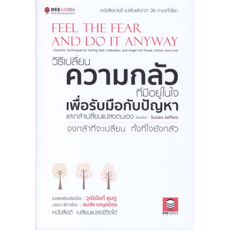 หนังสือ-วิธีเปลี่ยน-ความกลัวที่มีอยู่ในใจ-เพื่อรับมือกับปัญหา-และกล้าเปลี่ยนแปลงตนเอง