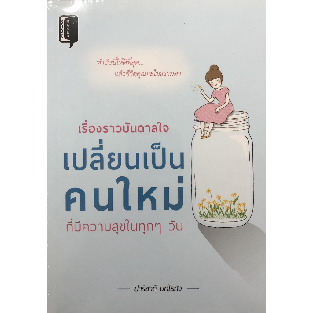 หนังสือ-เรื่องราวบันดาลใจ-เปลี่ยนเป็นคนใหม่ที่มีความสุขในทุกๆ-วัน-การเรียนรู้-ภาษา-ธรุกิจ-ทั่วไป-ออลเดย์-เอดูเคชั่น