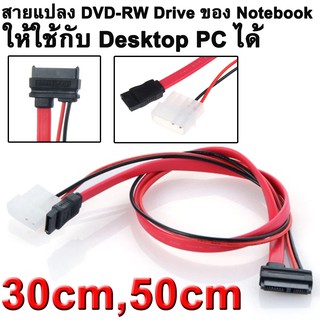 ภาพหน้าปกสินค้า7 + 6 Pin Slimline SATA Cable for Slim Laptop SATA DVD CD-RW Drive Power Adapter Cable Notebook Optical Drive Cable Line ที่เกี่ยวข้อง