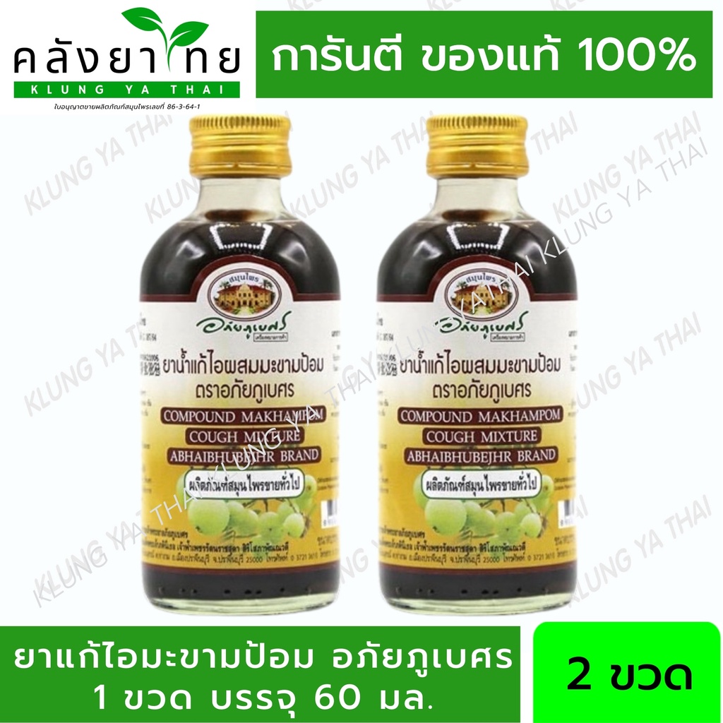 ภาพหน้าปกสินค้าแพ็คคู่ ยาแก้ไอ ผสม มะขามป้อม ตรา อภัยภูเบศร ขนาด 120 ml