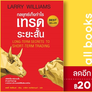 กลยุทธ์เก็งกำไรเทรดระยะสั้น (ปกอ่อน) พ.3 | แอร์โรว์ มัลติมีเดีย แลรี่ วิลเลี่ยมส์