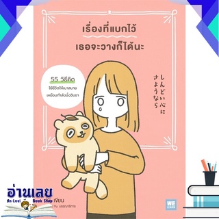 หนังสือ  เรื่องที่แบกไว้เธอจะวางก็ได้นะ  หนังสือใหม่ มือหนึ่ง พร้อมส่ง #อ่านเลยบุ๊ค