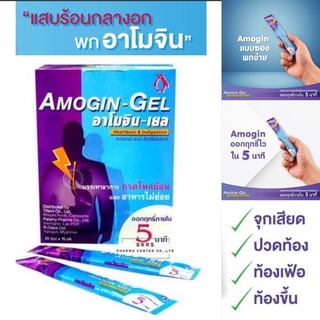 สินค้า Amogin Gel อาโมจิน เยล สำหรับดูแลกระเพาะอาหาร ชนิดซอง 15 มล (1ซอง)