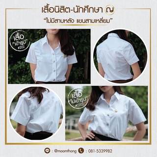 เสื้อนิสิตนักศึกษาหญิง ขาวโอโม่