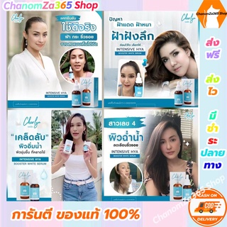 ส่งฟรี!!!พิเศษโปรโมชั่น (เชตหน้าใส) เซรั่ม เฌอร์ลิน Cherlyn Intensive HYA Booster White Serum ของแท้ พร้อมส่ง