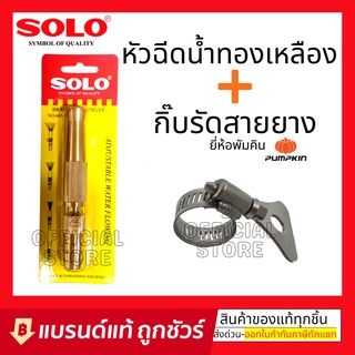 SOLO หัวฉีดน้ำทองเหลืองแท้ No. 605 ขนาด 5นิ้ว รุ่นรับแรงดันสูง ปรับระดับได้ หัวฉีดน้ำล้างรถ หัวฉีดน้ำรดต้นไม้