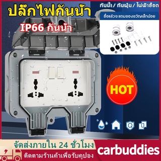 ปลั๊ก Outdoor กันน้ำ บล็อคพร้อมปลั๊ก ปลั๊กสนาม Socket กันน้ำ ซ็อกเก็ตหลุม 13A IP66 กลางแจ้ง มัลติฟังก์ชั่น กันฝน กันฝุ่น