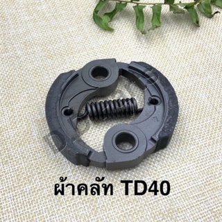 ผ้าคลัทเครื่องตัดหญ้า TD40/CG328