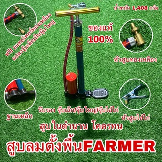 สูบลมตั้งพื้น FARMER แถมฟรี!!! อแดปเตอร์ทองเหลืองแปลงจุ๊บเล็กเป็นจุ๊บใหญ่ สามารถสูบรถยนต์ได้